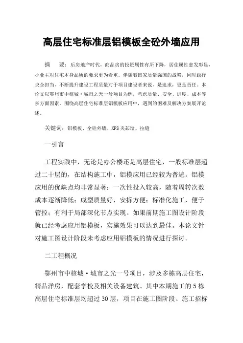 高层住宅标准层铝模板全砼外墙应用