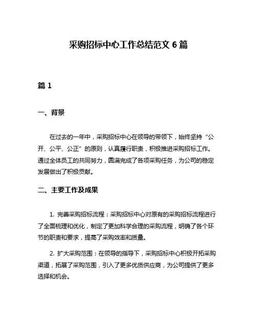 采购招标中心工作总结范文6篇