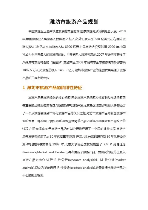 潍坊市旅游产品规划