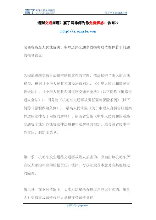 陕西省高级人民法院关于审理道路交通事故损害赔偿案件若干问题的指导意见