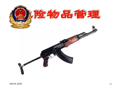 危险物品管理教材(PPT 44页)