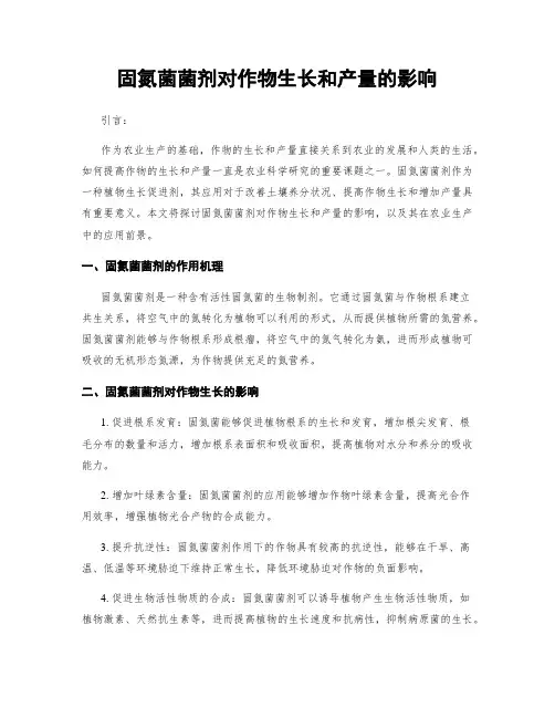 固氮菌菌剂对作物生长和产量的影响