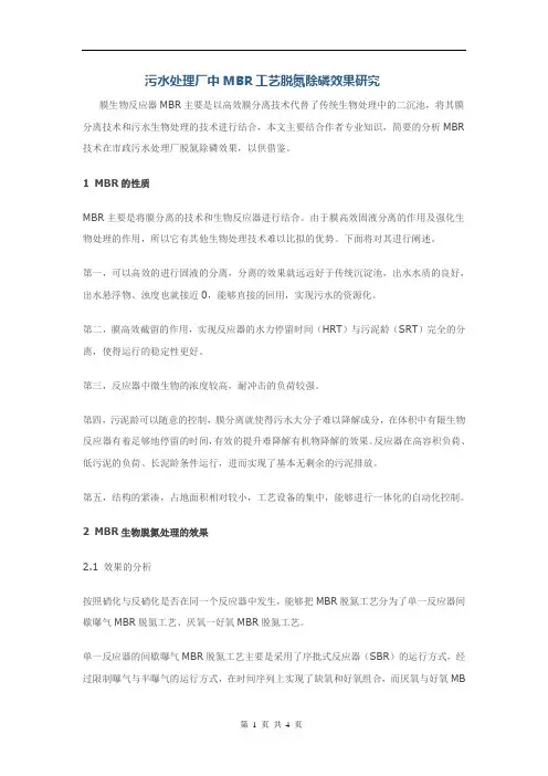 污水处理厂中MBR工艺脱氮除磷效果研究