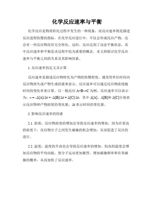 化学反应速率与平衡