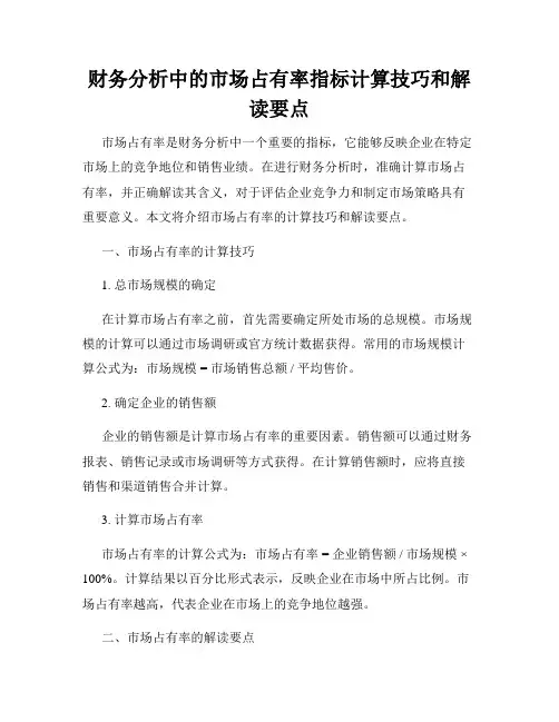 财务分析中的市场占有率指标计算技巧和解读要点