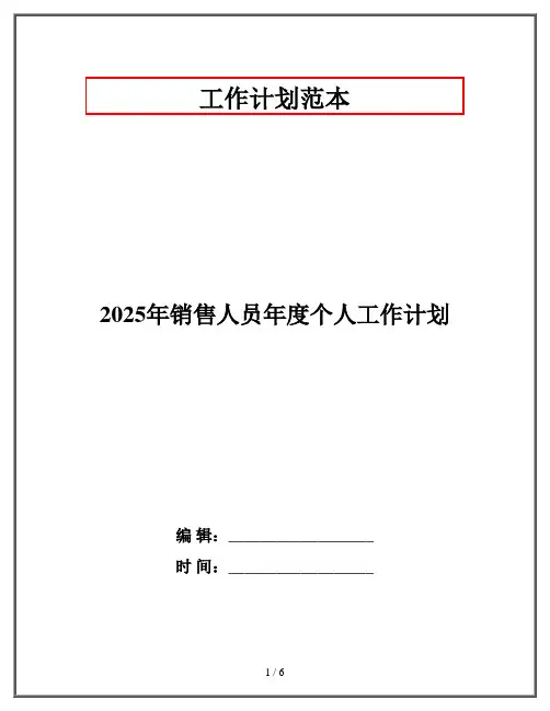 2025年销售人员年度个人工作计划