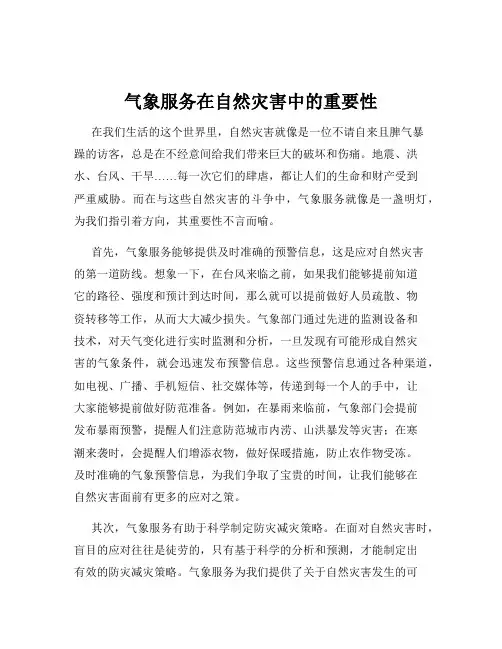 气象服务在自然灾害中的重要性