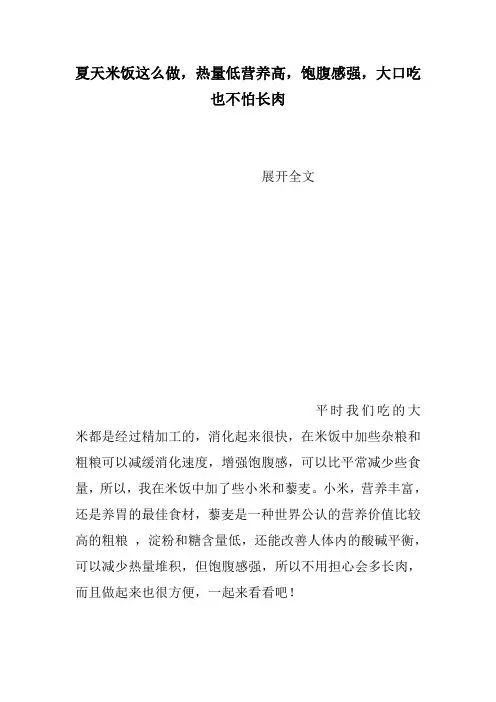 夏天米饭这么做,热量低营养高,饱腹感强,大口吃也不怕长肉