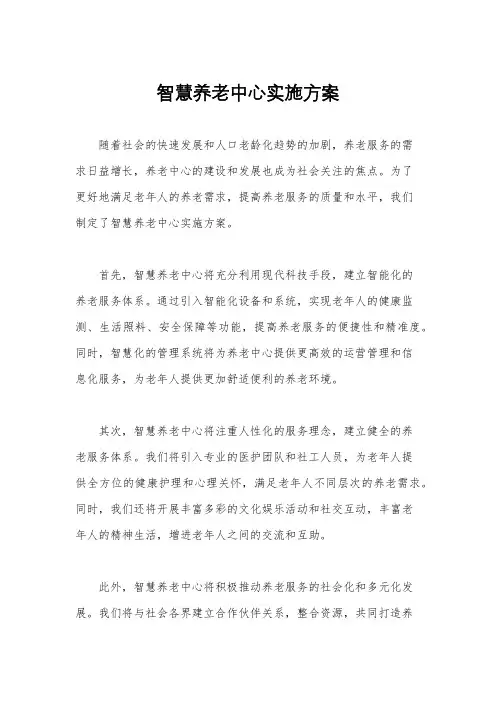 智慧养老中心实施方案