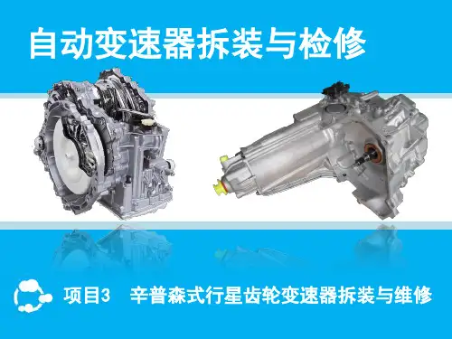 《汽车自动变速器拆装与检修》项目三任务一  辛普森式行星齿轮变速器构造及特点
