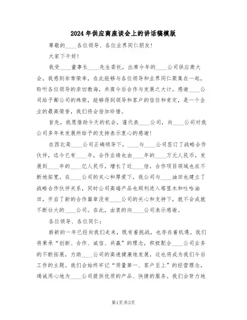 2024年供应商座谈会上的讲话稿模版(二篇)