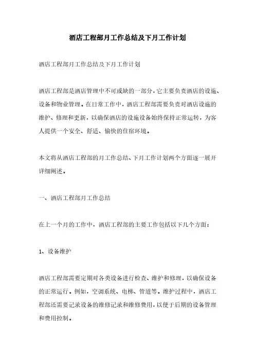 酒店工程部月工作总结及下月工作计划