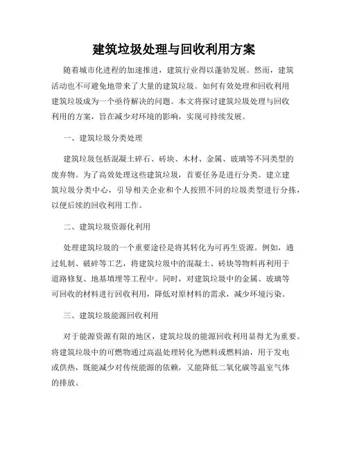 建筑垃圾处理与回收利用方案