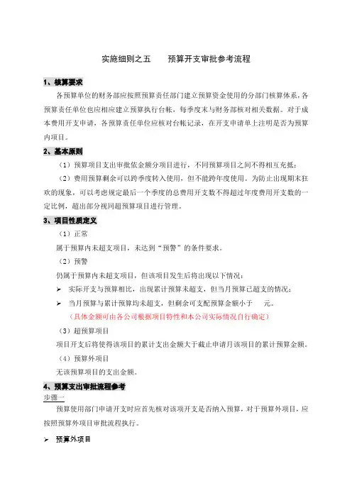 预算管理实施细则之五：预算开支审批参考流程