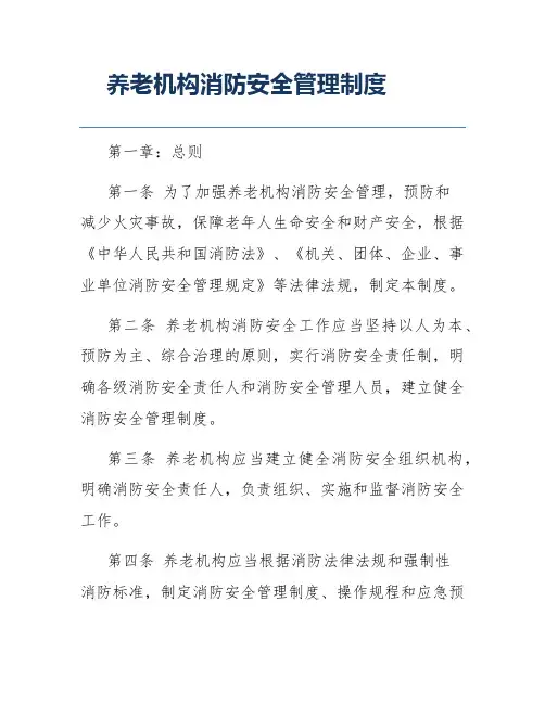 养老机构消防安全管理制度