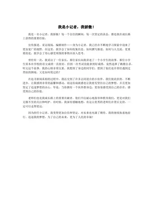 我是小记者,我骄傲!