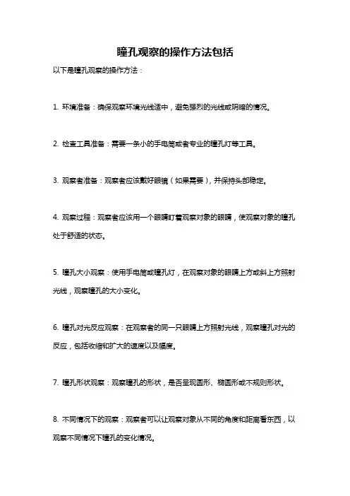 瞳孔观察的操作方法包括
