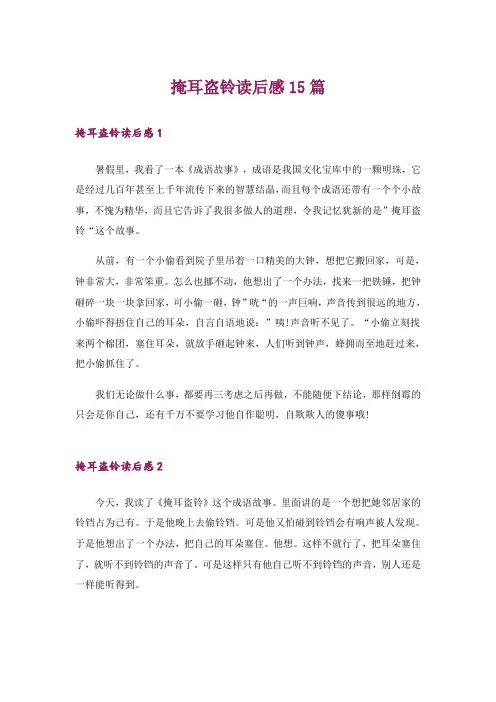 掩耳盗铃读后感15篇