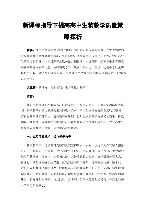 新课标指导下提高高中生物教学质量策略探析