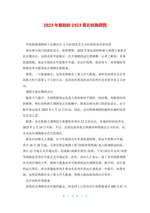 2023年最新的2023春运铁路调图