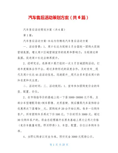 汽车售后活动策划方案(共6篇)