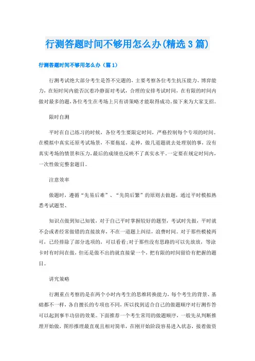 行测答题时间不够用怎么办(精选3篇)