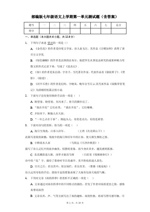 部编版七年级语文上学期第一单元测试题(含答案)