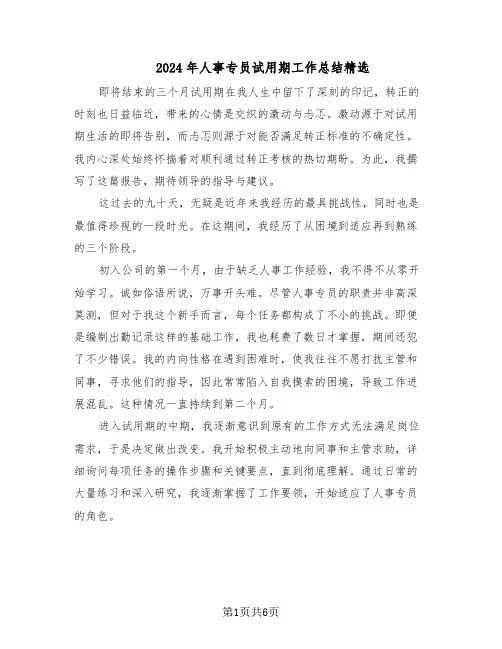 2024年人事专员试用期工作总结精选（3篇）