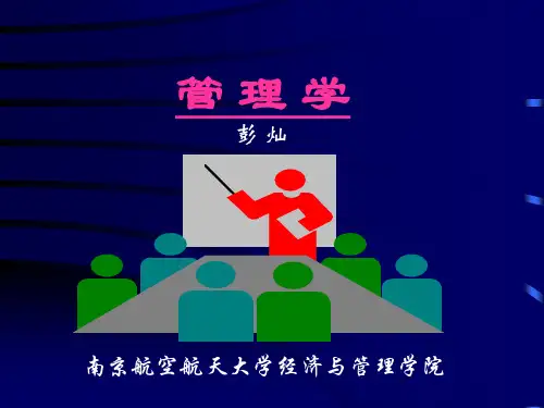 第一章管理、管理者与管理学