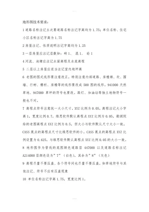 《地形图技术要求》word版