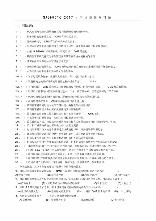 GJB9001C-2017质量管理体系要求(复习题)文件-新版.doc