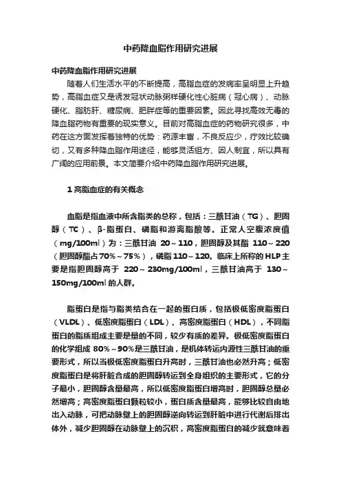 中药降血脂作用研究进展