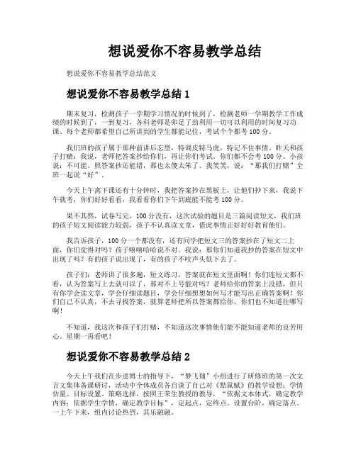 想说爱你不容易教学总结