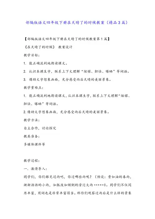 部编版语文四年级下册在天晴了的时候教案(精品3篇)