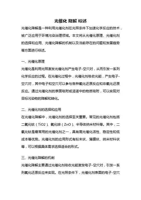 光催化 降解 综述