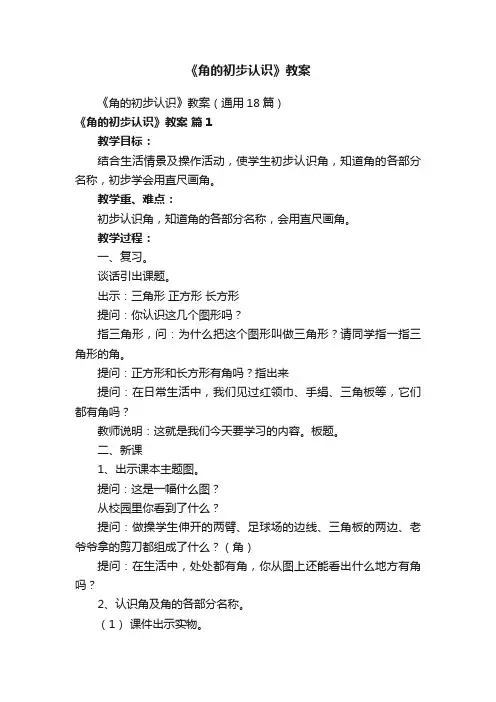 《角的初步认识》教案