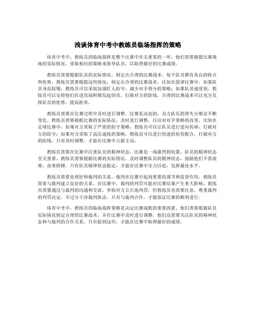 浅谈体育中考中教练员临场指挥的策略