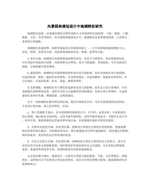 风景园林规划设计中地域特征研究