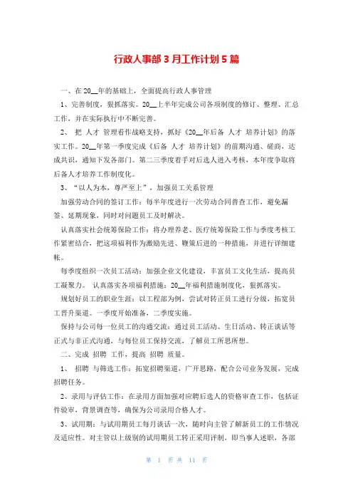 行政人事部3月工作计划5篇