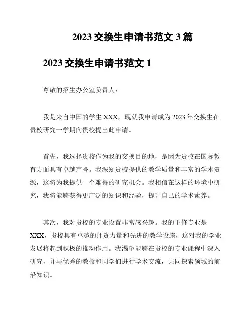 2023交换生申请书范文3篇