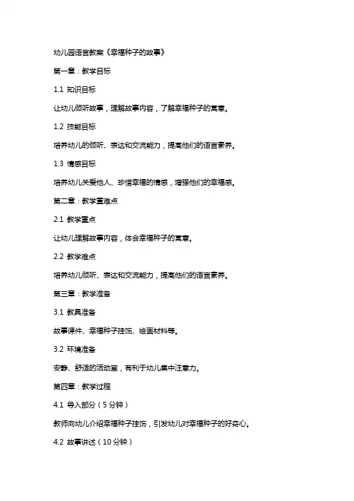 幼儿园：语言教案《幸福种子的故事》