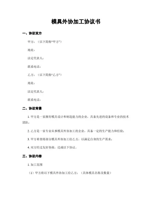 模具外协加工协议书
