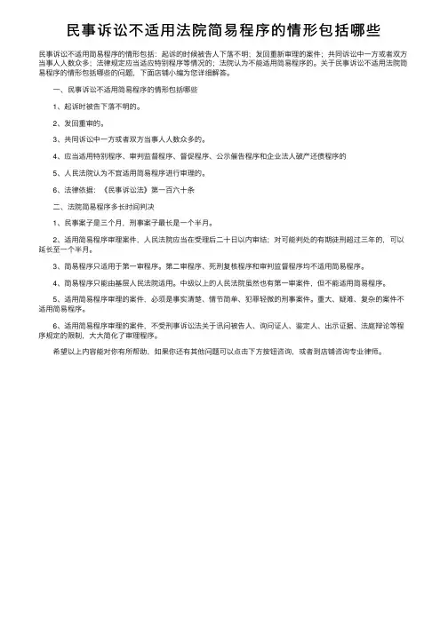 民事诉讼不适用法院简易程序的情形包括哪些