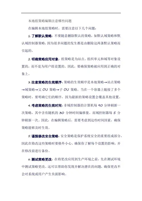 本地组策略编辑注意哪些问题