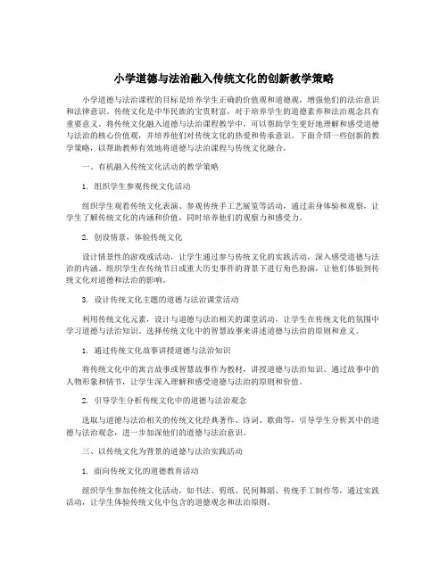 小学道德与法治融入传统文化的创新教学策略