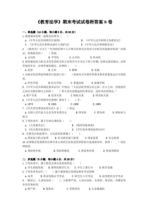 《教育法学》期末考试试卷附答案B卷