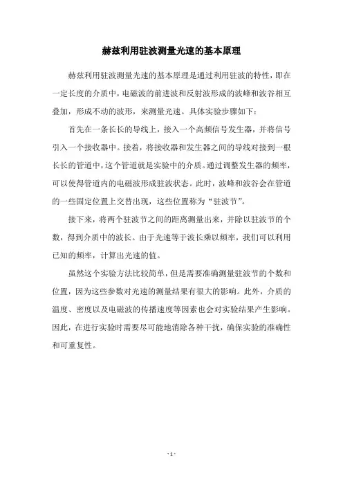 赫兹利用驻波测量光速的基本原理