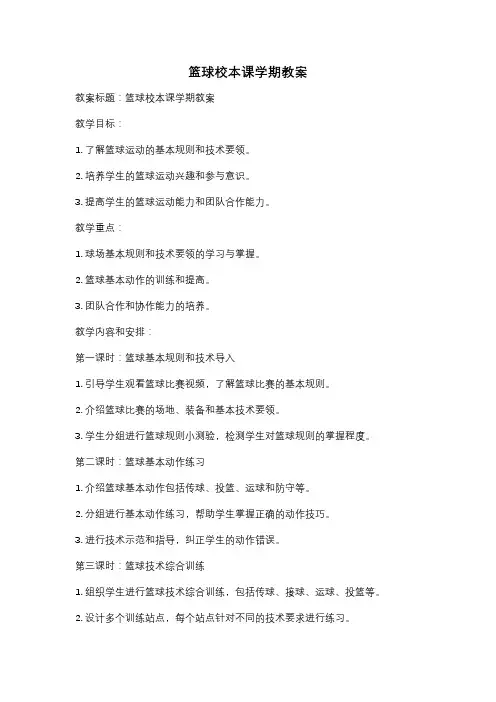 篮球校本课学期教案