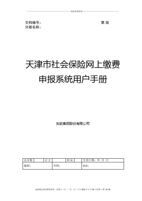 天津市社会保险网上缴费申报系统用户手册