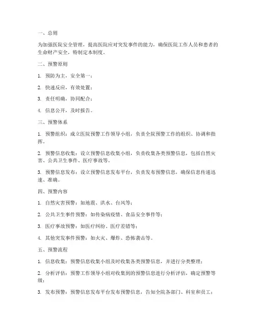 医院预警安全管理制度